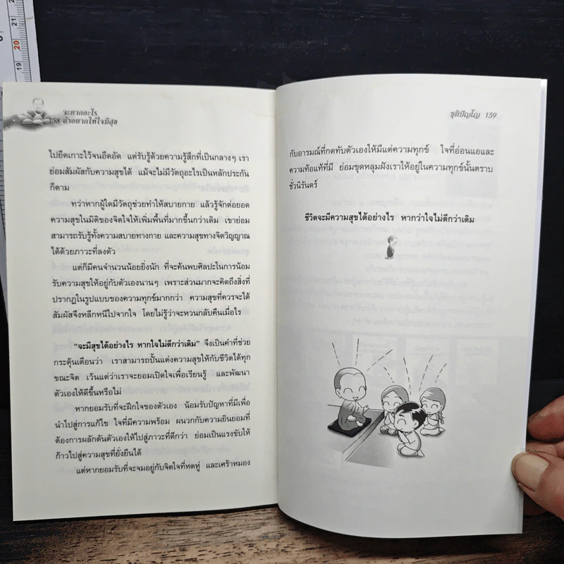 จะยากอะไร ถ้าอยากให้ใจมีสุข - ชุติปัญโญ รูปที่ 9