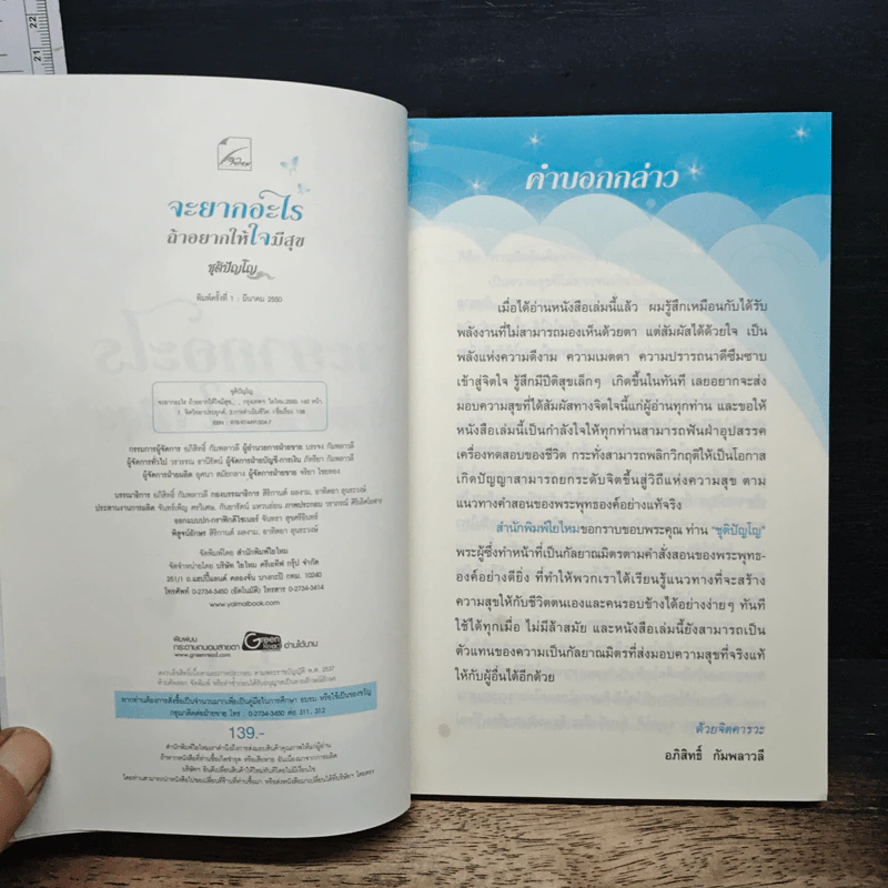 จะยากอะไร ถ้าอยากให้ใจมีสุข - ชุติปัญโญ รูปที่ 6