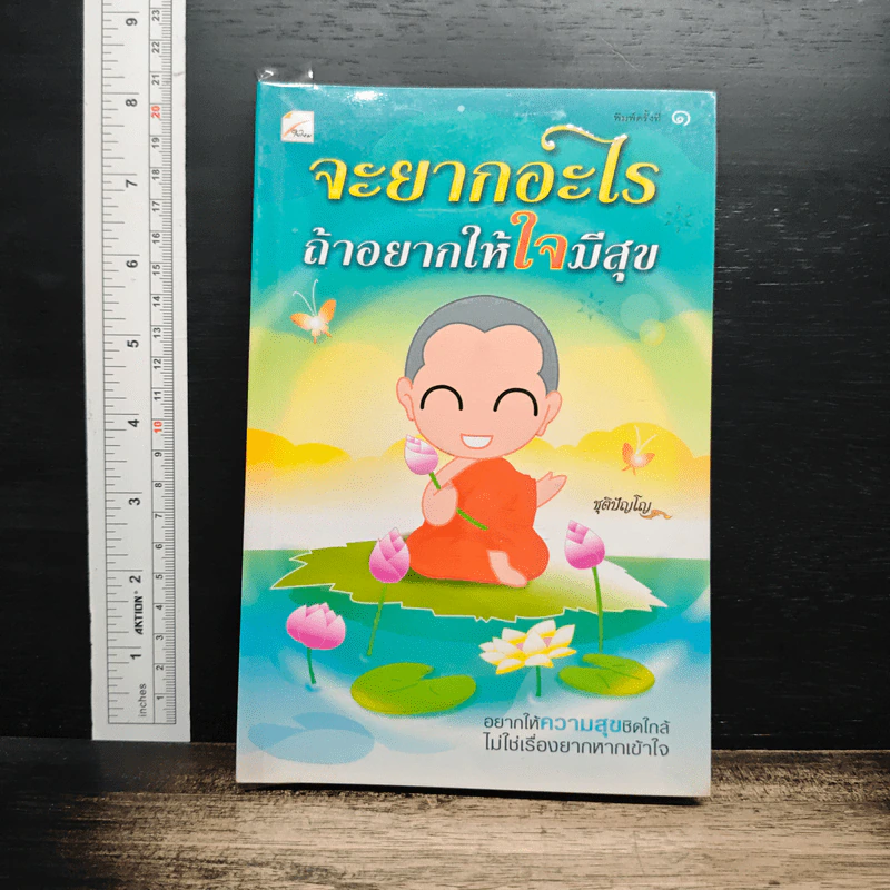 จะยากอะไร ถ้าอยากให้ใจมีสุข - ชุติปัญโญ รูปที่ 1