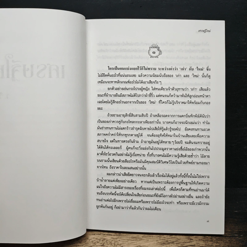 เศรษฐีใหม่ - ว.วินิจฉัยกุล รูปที่ 7