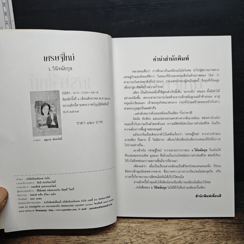 เศรษฐีใหม่ - ว.วินิจฉัยกุล รูปที่ 6