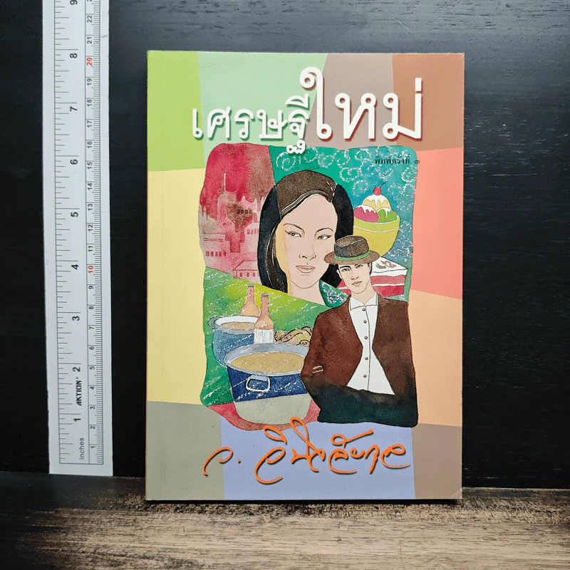 เศรษฐีใหม่ - ว.วินิจฉัยกุล รูปที่ 1