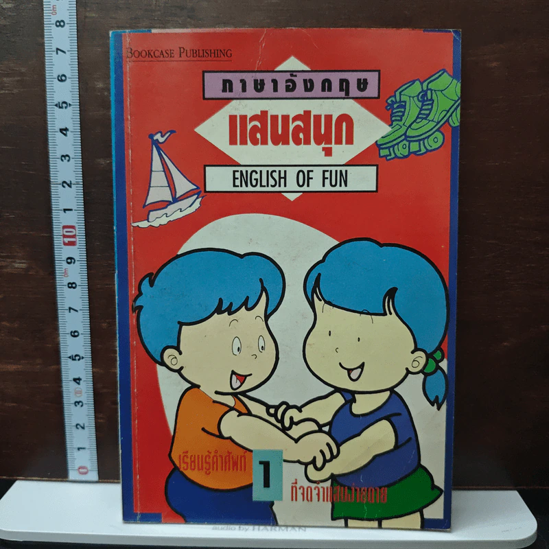 ภาษาอังกฤษแสนสนุก English of Fun เล่ม 1 รูปที่ 1