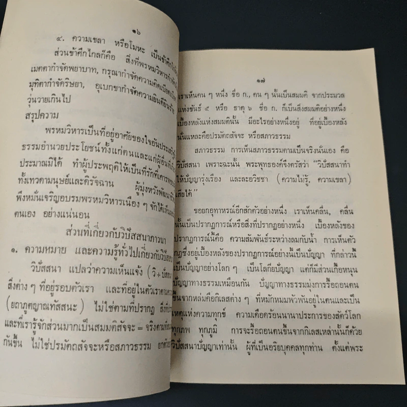 กรรมฐานหรือภาวนา - วศิน อินทสระ รูปที่ 7