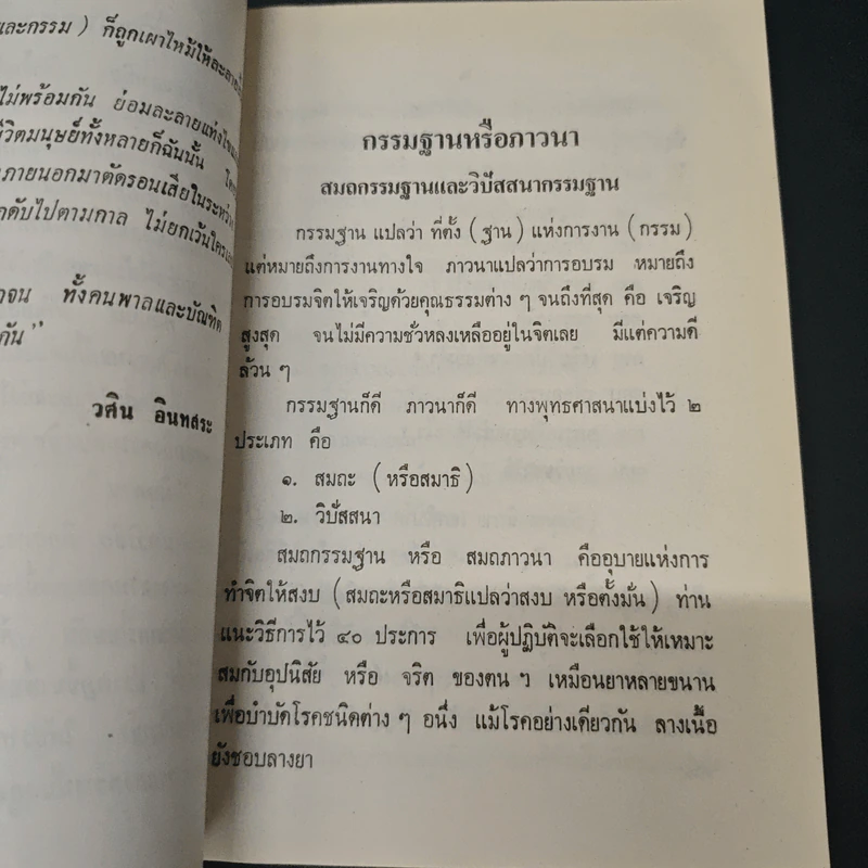 กรรมฐานหรือภาวนา - วศิน อินทสระ รูปที่ 6