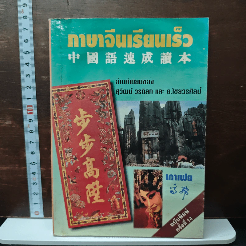ภาษาจีนเรียนเร็ว - เกาเฟย รูปที่ 1