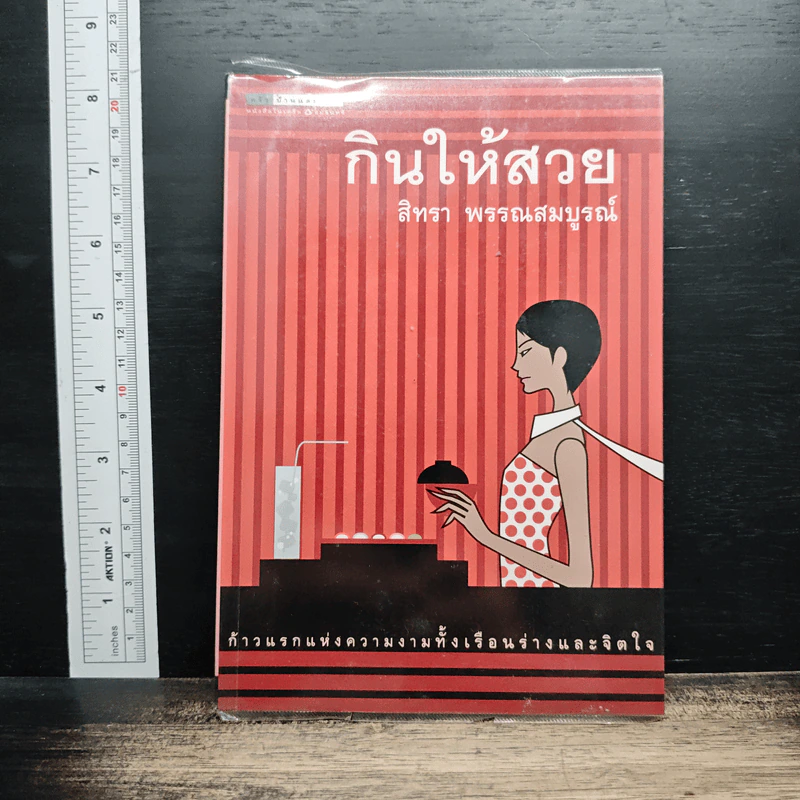 กินให้สวย - สิทรา พรรณสมบูรณ์ รูปที่ 1
