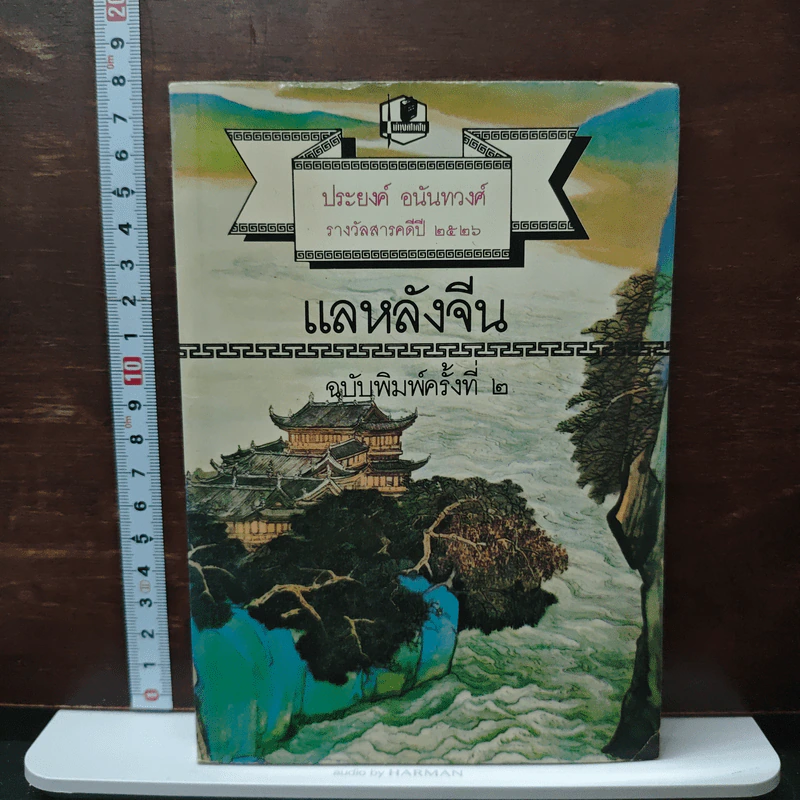 หนังสือ แลหลังจีน - ประยงค์ อนันทวงศ์ รูปที่ 1