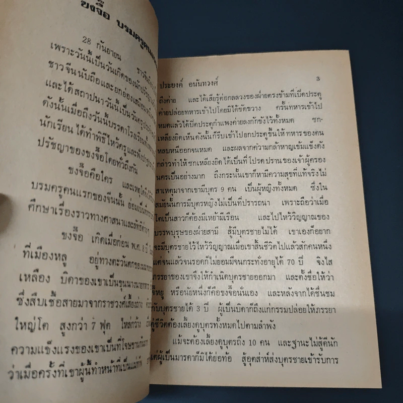 หนังสือ แลหลังจีน - ประยงค์ อนันทวงศ์ รูปที่ 7