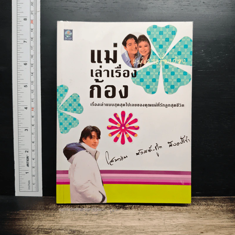 แม่เล่าเรื่องก้อง - โสมวรรณ สวัสดิ์-ชูโต สังคปรีชา รูปที่ 1