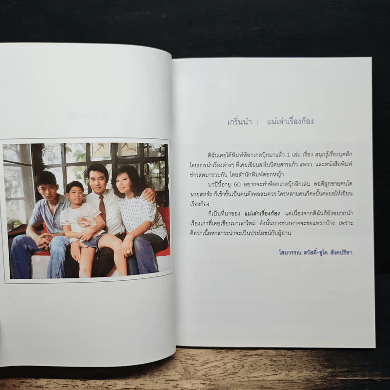 แม่เล่าเรื่องก้อง - โสมวรรณ สวัสดิ์-ชูโต สังคปรีชา รูปที่ 7