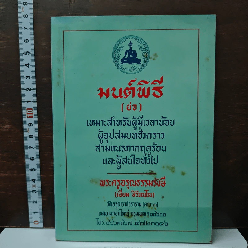 มนต์พิธี (ย่อ) - พระครูอรุณธรรมรังษี รูปที่ 1