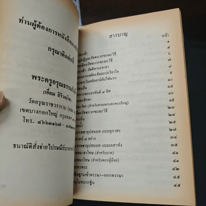 มนต์พิธี (ย่อ) - พระครูอรุณธรรมรังษี รูปที่ 6