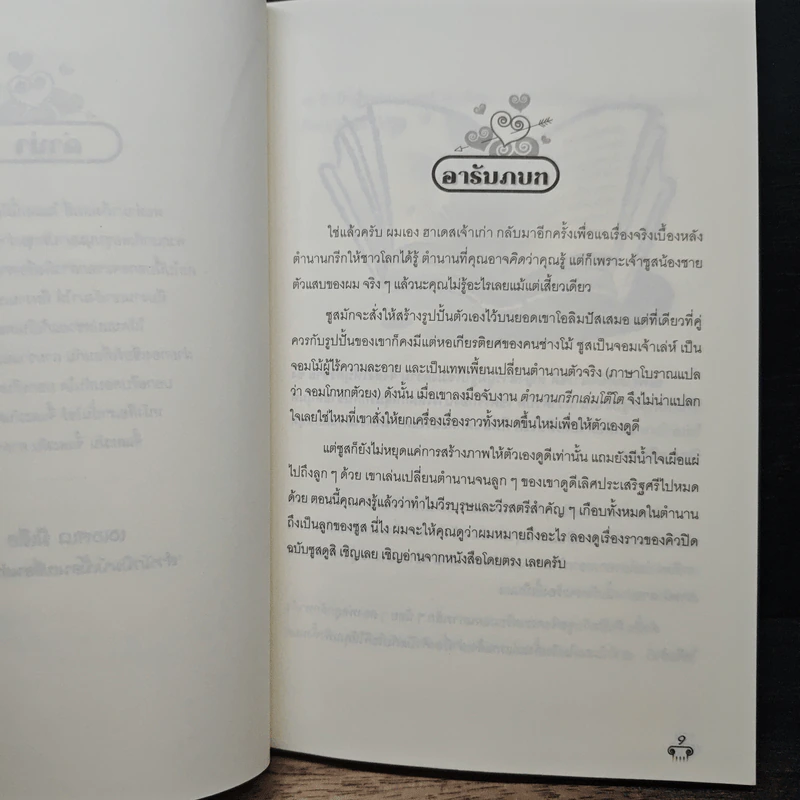 หนังสือ เทพเพี้ยนเปลี่ยนตำนาน เล่ม 4 แม่นมากคิวปิด รูปที่ 7