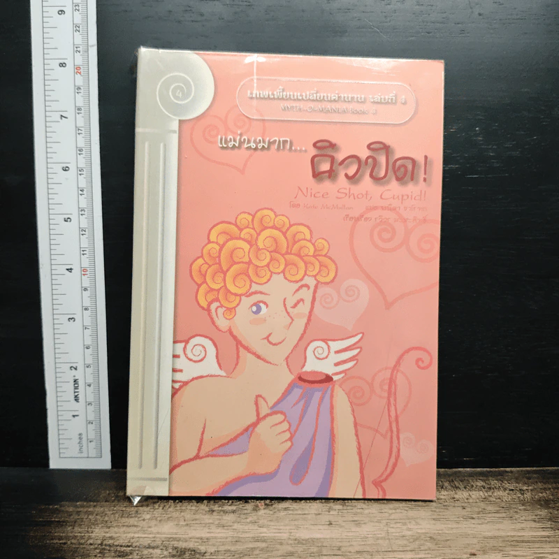 หนังสือ เทพเพี้ยนเปลี่ยนตำนาน เล่ม 4 แม่นมากคิวปิด รูปที่ 1