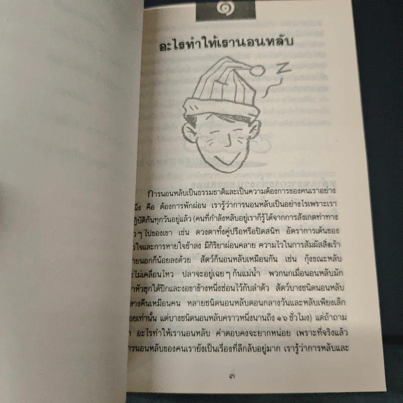 นอน จะหลับให้เป็นสุขได้อย่างไร? รูปที่ 8