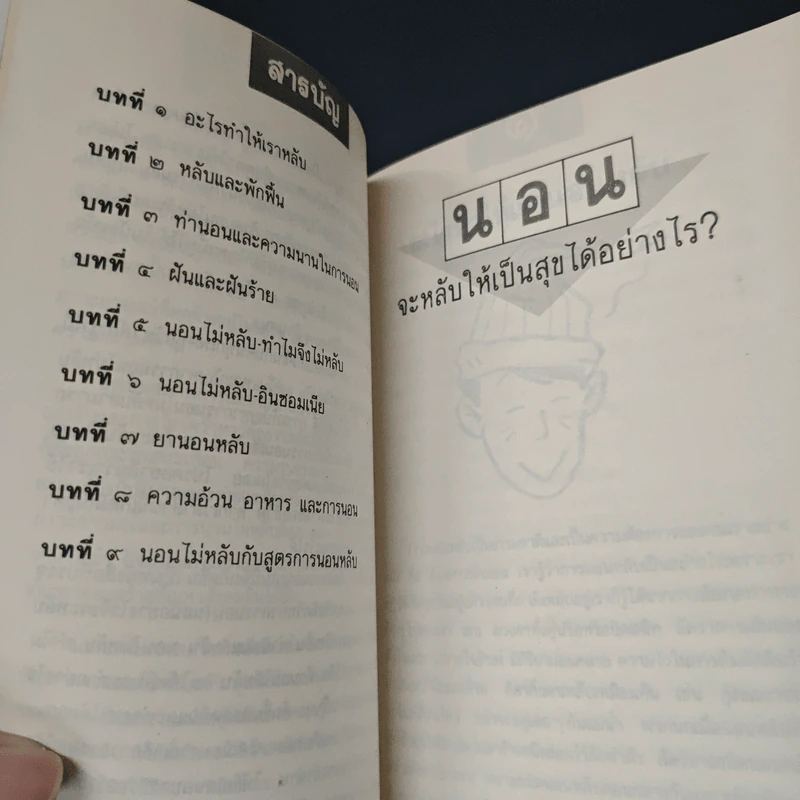นอน จะหลับให้เป็นสุขได้อย่างไร? รูปที่ 7