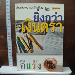 คำสารภาพของนักเขียน 2 ยิ่งกว่าเงินตรา - อีแร้ง