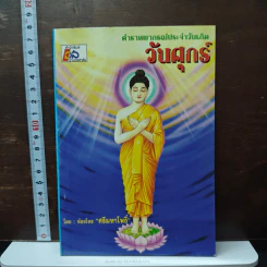 ตำราพยากรณ์ประจำวันเกิด วันศุกร์ - ห้องโหรศรีมหาโพธิ์