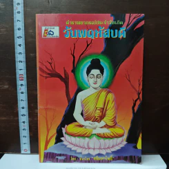 ตำราพยากรณ์ประจำวันเกิด วันพฤหัสบดี - ห้องโหรศรีมหาโพธิ์