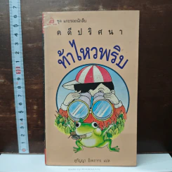 คดีปริศนา ท้าไหวพริบ - สุกัญญา อิงคภากร