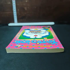 โดราเอมอน ฉบับที่ 45 รูปที่ 5