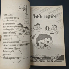 โดราเอมอน ฉบับที่ 45 รูปที่ 6