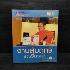 งานสัมฤทธิ์ ชีวิตรื่นรมย์ - ว.วชิรเมธี รูปที่ 1