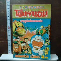 โดเรมอน ผจญภัยเมืองของเล่น