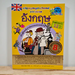 อังกฤษ การ์ตูนสนุกตะลุยประวัติศาสตร์นานาประเทศ รูปที่ 1