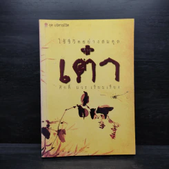 ใช้ชีวิตอย่างสมดุลด้วยเต๋า - ศักดิ์ บวร รูปที่ 1