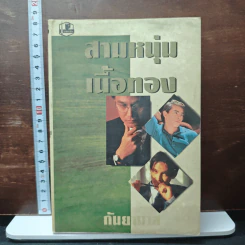 สามหนุ่มเนื้อทอง - กันยามาส