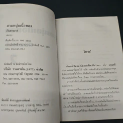 สามหนุ่มเนื้อทอง - กันยามาส รูปที่ 6