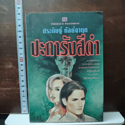 ปะการังสีดำ - ประดิษฐ์ กัลย์จาฤก