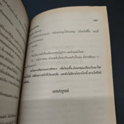 พ่อไก่แก่แม่ปลาช่อน - นันทนา วีระชน รูปที่ 8