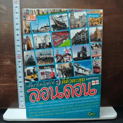 เที่ยวไม่ง้อทัวร์ ตีตั๋วตะลุยลอนดอน