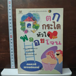 ตกกระไดหัวใจพลอยโจน - กนกวลี พจนปกรณ์