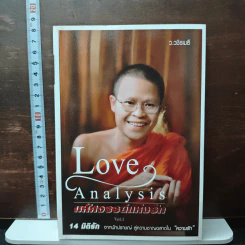 Love Analysis มหัศจรรย์แห่งรัก Vol.1 - ว.วชิรเมธี
