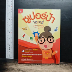 ซูเปอร์ป้า ไดอารี่ เมื่อวานป้าทานอะไร? ภาค 2 - ฐนิต วินิจจะกูล