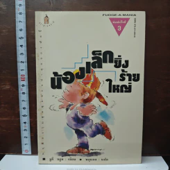 น้องเล็กยิ่งร้ายใหญ่ - จูดี บลูม, พลุแดด