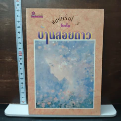 บ้านสอยดาว - โบตั๋น