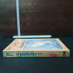บ้านสอยดาว - โบตั๋น รูปที่ 3