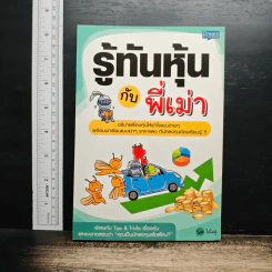 รู้ทันหุ้นกับพี่เม่า - ไม้ไต่คู้