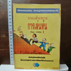 บนเส้นทางการเล่นหุ้น