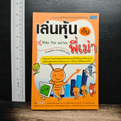 เล่นหุ้นกับพี่เม่า - ไม้ไต่คู้