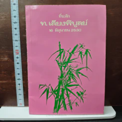 อนุสรณ์งานฌาปนกิจศพ ท. เลียงพิบูลย์