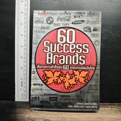 60 Success Brands เส้นทางความสำเร็จของ 60 แบรนด์บนแผ่นดินไทย - วลัยพร สดสว่าง