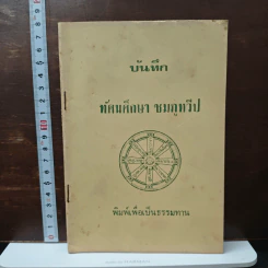 บันทึกทัศนศึกษาชมทวีป