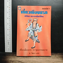 เที่ยวเมืองนรก