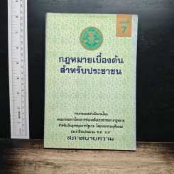 กฎหมายเบื้องต้นสำหรับประชาชน - สภาทนายความ